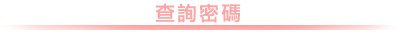 查詢密碼