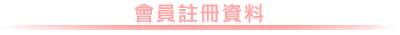 會員註冊