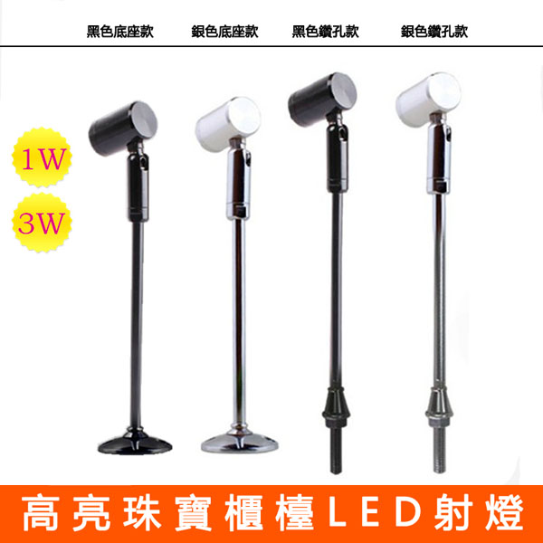 5Cgo 17536734026 LED櫃檯燈射燈黃金珠寶首飾櫃射燈展櫃燈立柱直杆射燈展示櫃射燈-1W   LKM5300