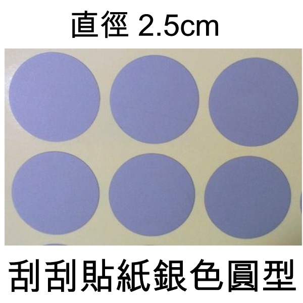 5Cgo 圓型銀灰直徑2.5cm 刮刮膜貼紙批發 2仟枚 婚禮小物 喜帖 卡片 情人節 刮刮卡 抽獎券 花束 婚禮 尾牙 摸彩 AGL98100 