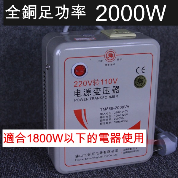 5Cgo 42264692766 全銅足功率大功率110V轉220V 電源轉換器 2000W 變壓器 讓220V的商品在台灣用 電源轉換器 AGL53200