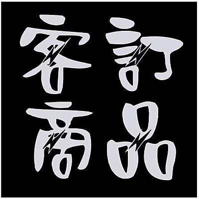 5Cgo 42714456298 線燈幾何多邊形鐵藝吊燈*7組 LKM76210