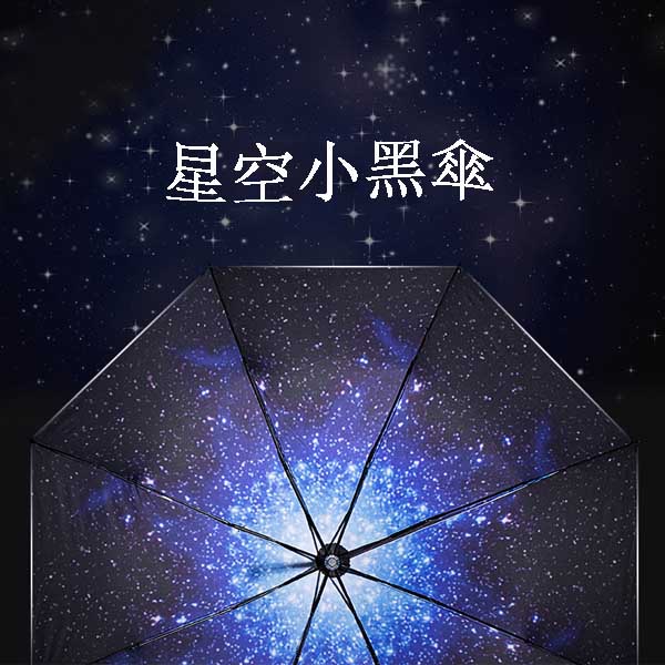 5Cgo 525489989375 三折星空太陽傘防曬防紫外線遮陽傘 兩用自動傘黑膠折疊晴雨傘 GSX24000