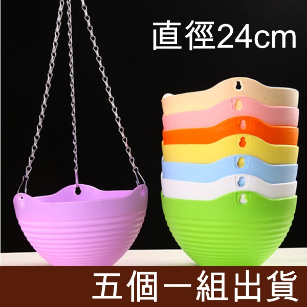 5Cgo 540139090609 加厚樹脂塑料園藝花盆吊籃垂吊盆懸掛式陽台欄桿含掛鉤室內客服辦公室陽光-直徑24cm(5個) AGL52000