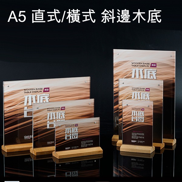 5Cgo 44671104831 透明壓克力水晶強磁鐵桌籤POP實木頭展示牌桌牌木底斜邊 直式/橫式 A5 (2個) AGL05000