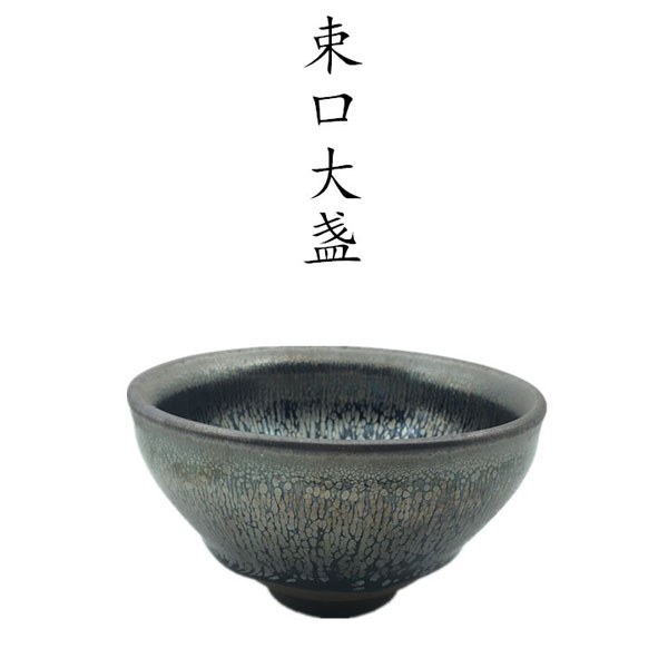 5Cgo 536216731727 建陽水吉建盞茶壺茶杯茶道泡茶礦物釉油滴12公分大盞功夫茶杯茶洗單個新品 HJT03100