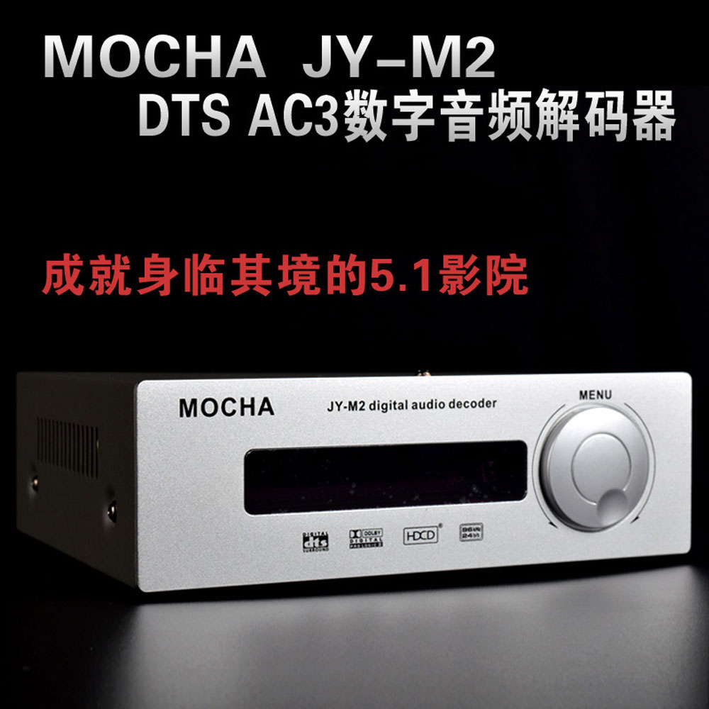 5Cgo 44348423214 MOCHA JY-M2 音頻解碼器 DTS 解碼器杜比 AC-3 5.1聲道音頻解碼器 PY02500
