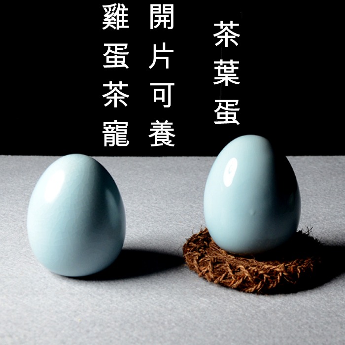 5Cgo 560307999795 汝窯茶寵擺件開片可養雞蛋鴨蛋茶玩茶盤茶台擺設飾品茶葉蛋博古架裝飾 AGL03000