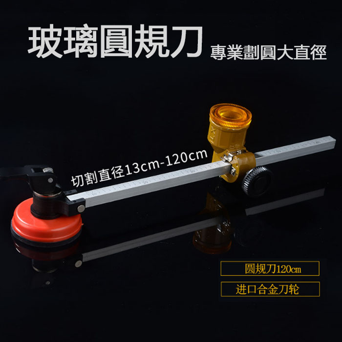5Cgo 41717844769 玻璃圓規刀瓷磚切割刀多用途萬用自動劃圓厚玻璃滾輪式自動劃圓1.2m專業切割 XMJ96000