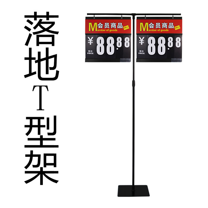 5Cgo 523042278119 超市落地T型架鐵烤漆價格牌堆頭數字翻牌標價牌特教派POP促銷牌海報架廣告架 XMJ53100