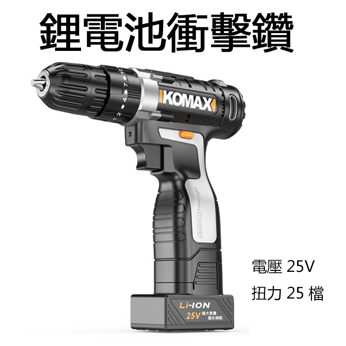 5Cgo 573036119143 科麥斯手電鑽 家用多功能衝擊鑽 便攜充電式電動螺絲刀 25V鋰電池手鑽多用途 XMJ94200