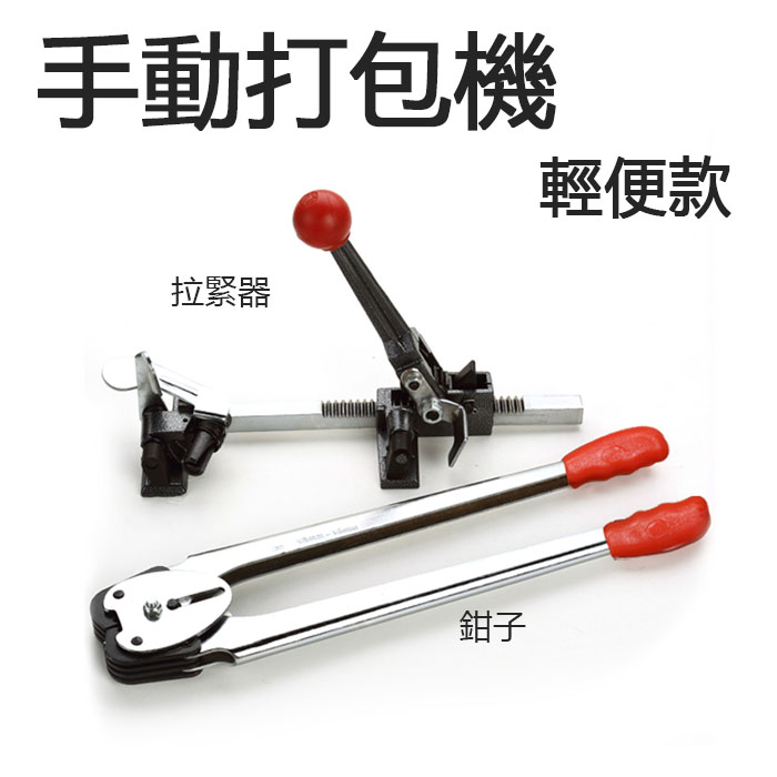 5Cgo 38697931802 工業級手動打包機 塑料帶捆扎機 鉗子+打包條拉緊器手工PP帶打包機-輕便款 XMJ15000