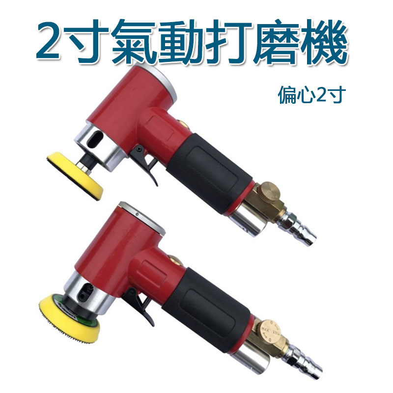 5Cgo 45376270973 迷你氣動打磨機2寸 拋光機汽車打磨打蠟 小型研磨機偏心打磨機便攜氣動工具 XMJ02100