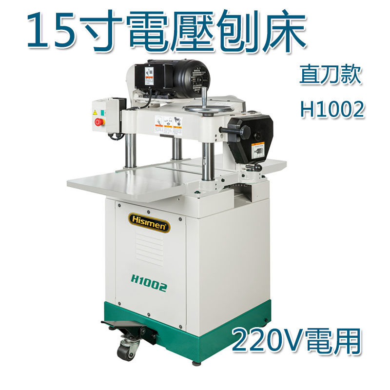 5Cgo 583732818369 信民Hisimen 15寸壓刨H1002系列木工壓刨鉋床直刀款 商用立式刨機-220V電 XMJ00780