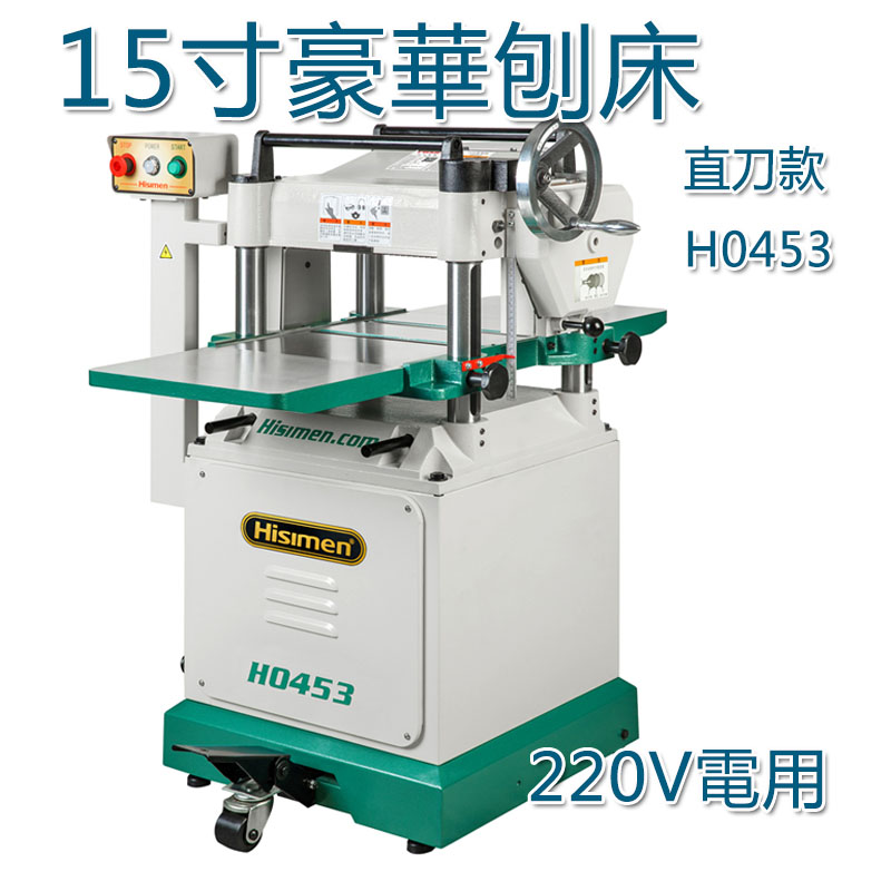 5Cgo 583604217086 信民Hisimen 豪華版15寸壓刨H10453系列 木工壓刨鉋床直刀款商用-220V電 XMJ00890