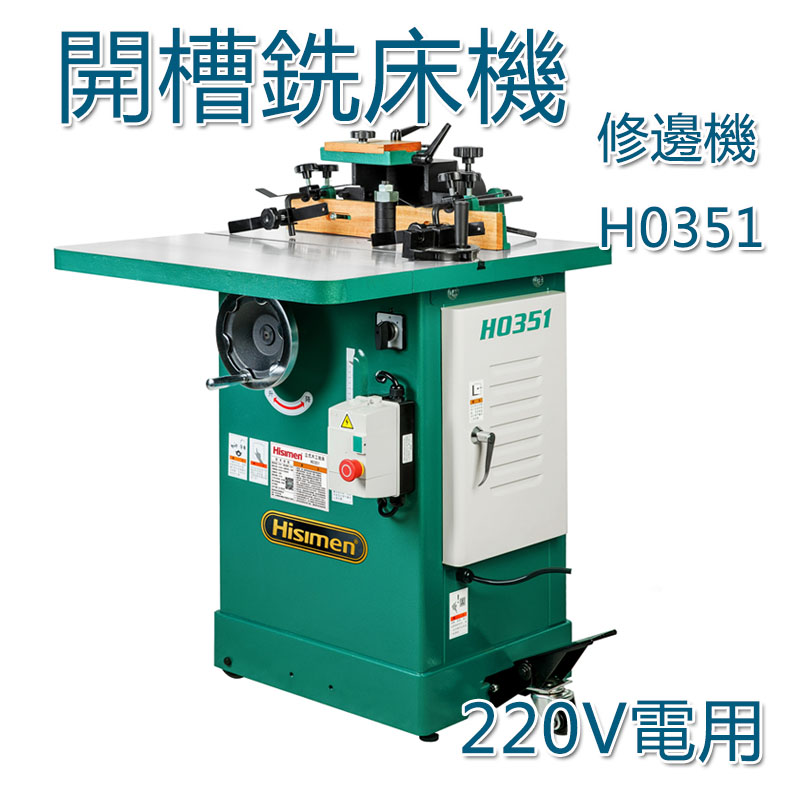 5Cgo 559000219709 信民Hisimen木工銑床H0351 木工立銑多用途開槽機 木料商用修邊機-220V電  XMJ00470