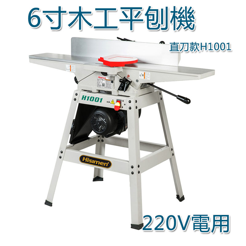 5Cgo 523989133175 信民Hisimen 6寸平拋 H1001系列電刨機 刨床木工平刨木料切邊機-220V電 XMJ00830