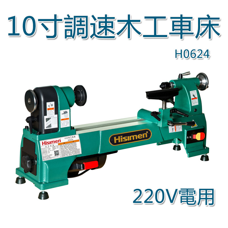 5Cgo 524486885375 信民Hisimen 10寸調速木工車床H064系列 750W車床 木工木旋工床-220V電用 XMJ00910
