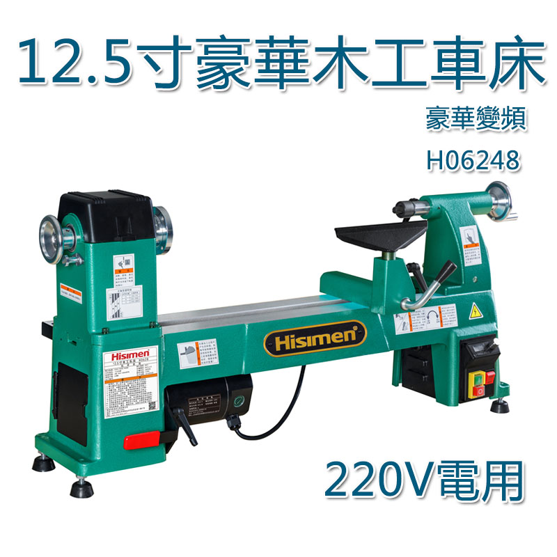 5Cgo 571526021573 信民Hisimen 12.5寸豪華變頻木工車床 H0628系列商用木旋工床-220V電 XMJ00630