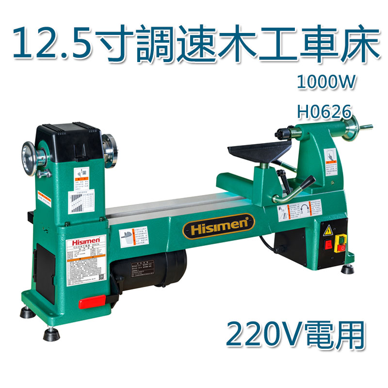 5Cgo 553154546240 信民Hisimen 12.5寸調速木工車床1000W H0626系列木 木旋工床-220V電 XMJ00230
