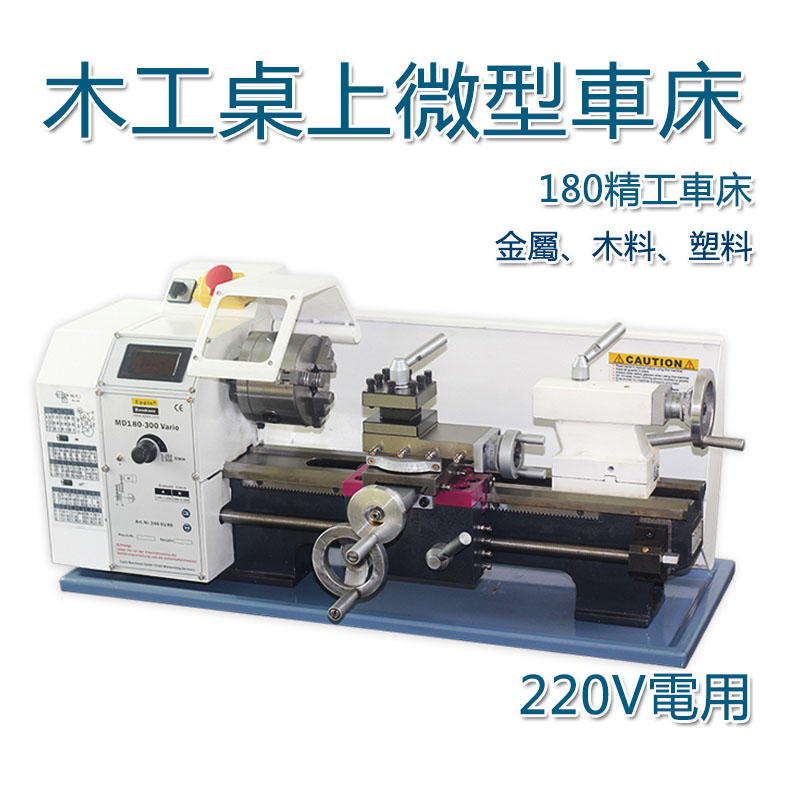 5Cgo 570038436318 微型桌面車床180 德國工藝台式精密小型機床 木工加工工床電動車床-220V電 XMJ00240