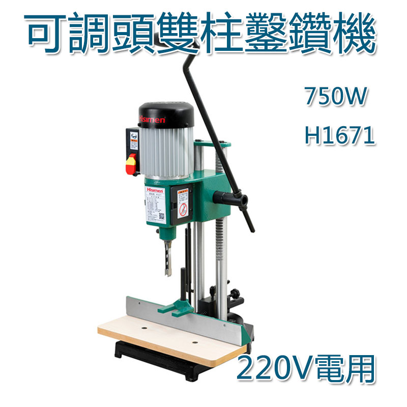 5Cgo 586093187612 信民Hisimen 可調頭雙柱鑿鑽機H1671 電動方榫機750W木料開榫機-220V電 XMJ000200
