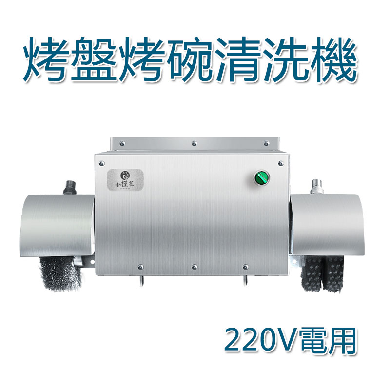 5Cgo 573245337381 烤盤清潔機清洗機 廚房刷烤碗機 自動洗燒烤盤機烤肉店清潔機雙頭-220V電 XMJ05330