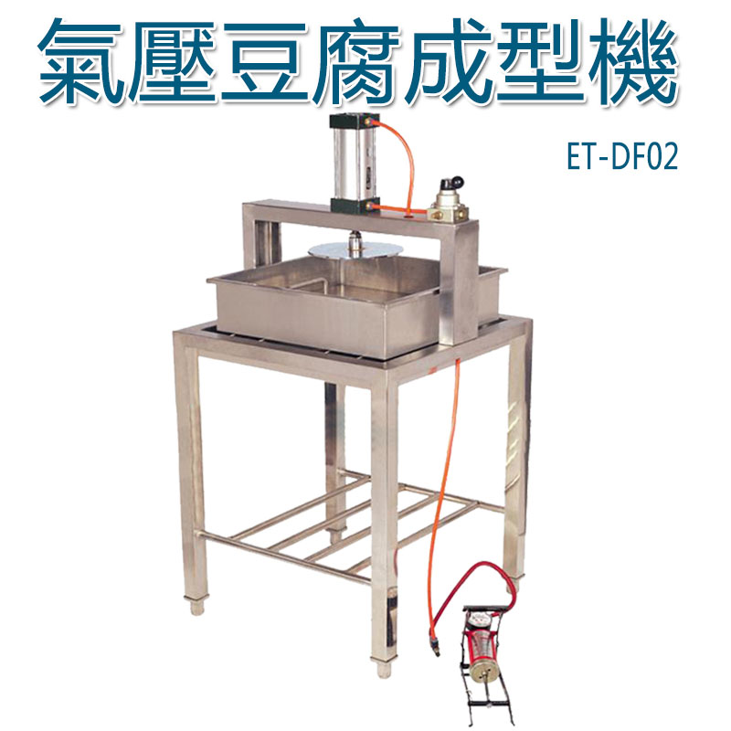 5Cgo 13226338294 豆腐成型機ET-DF02 氣動豆腐壓榨機 氣動豆腐成型機豆花機 豆腐壓乾機 XMJ00410