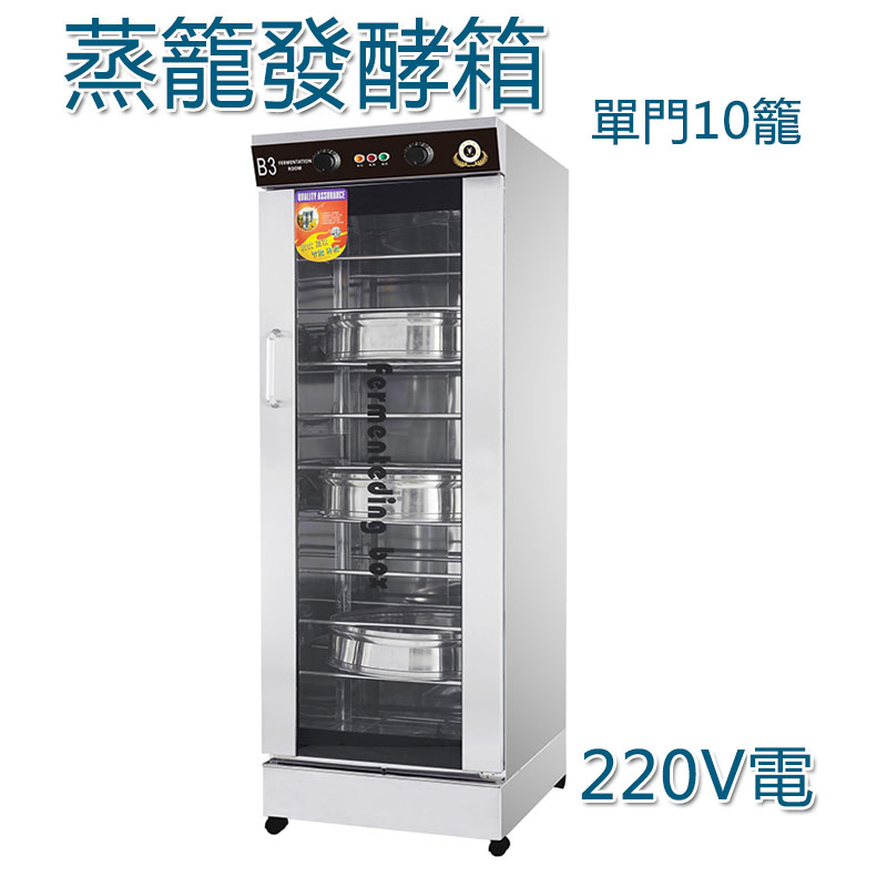 5Cgo 43302708762 立櫃式蒸籠發酵機 商用饅頭包子醒發機 10籠發酵劑醒發室發酵柜-220V電用 XMJ00310