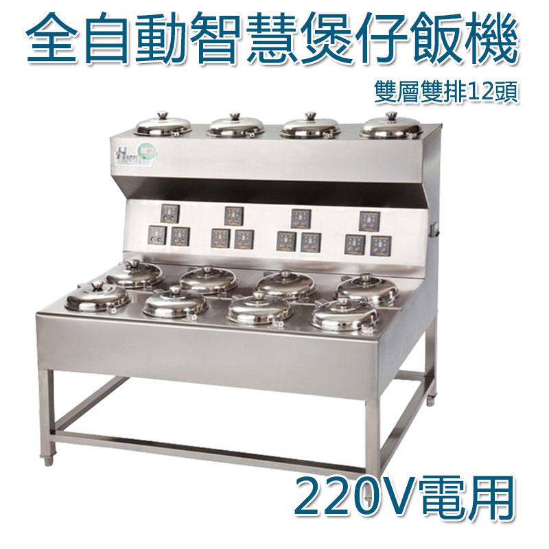 5Cgo 41662795134 全自動智慧數碼煲仔飯機 新升級雙層雙排12頭電熱煲仔飯爐砂鍋飯-220V電 XMJ00680