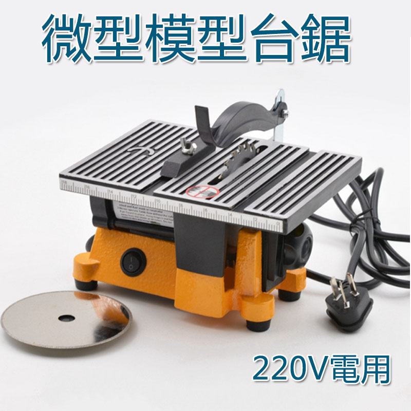 5Cgo 528788308615 微型模型台鋸 模型製作手工切割DIY非金屬切割木材袖珍模型切割機-220V XMJ02200