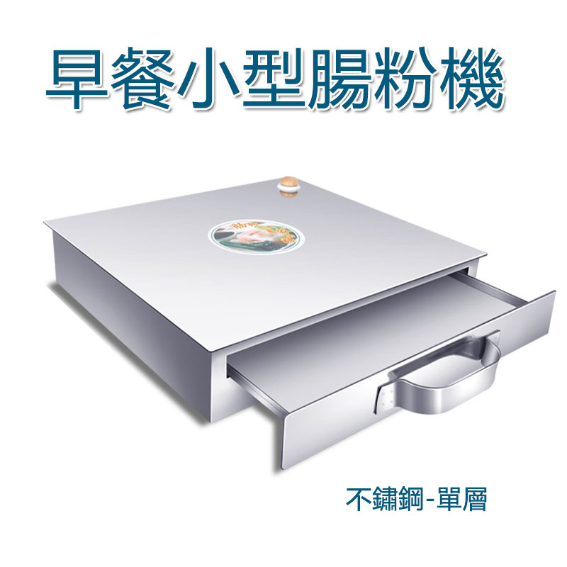 5Cgo 558712115816 不鏽鋼早餐腸粉機 廣東特色早餐石磨腸粉機 蒸爐蒸盤多層腸粉小型拉腸粉單層 XMJ82100
