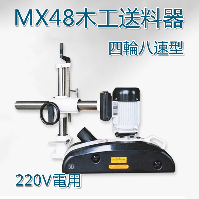 5Cgo 44954099976 四輪八速型MX48木工送料器 可調速送料機木材送料器 木工鏤鐉機用 220V電 XMJ05220