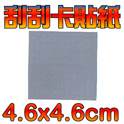 5Cgo 正方型 4.6x4.6 刮刮膜貼紙批發 2仟枚 婚禮小物 喜帖 卡片 情人節 刮刮卡 抽獎券 花束 婚禮 尾牙 摸彩 AGL07100 