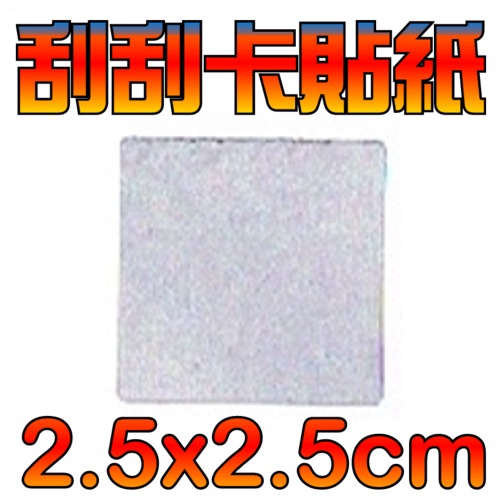 5Cgo 正方型 2.5x2.5 刮刮膜貼紙批發 2仟枚 婚禮小物 喜帖 卡片 情人節 刮刮卡 抽獎券 花束 婚禮 尾牙 摸彩 AGL00100 