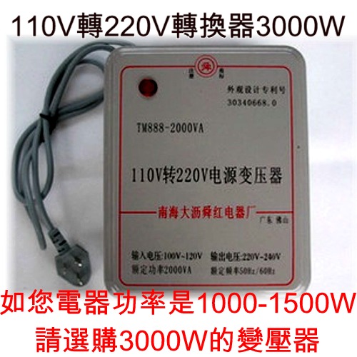 5Cgo 20867244443 110V轉220V 電源轉換器電壓轉換器3000W 變壓器(讓大陸淘寶電器220V可在台灣使用) AGL00200