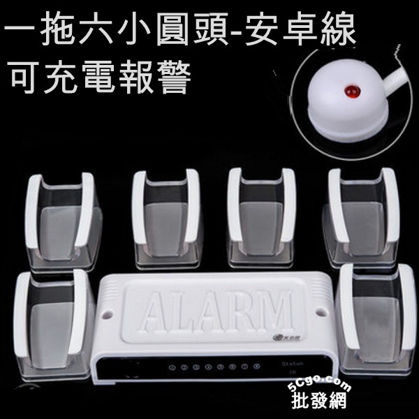 5Cgo 22470248573 展示架手機防盜架充電報警座7吋平板-一拖六小圓頭安卓線含底座 ZYH814000